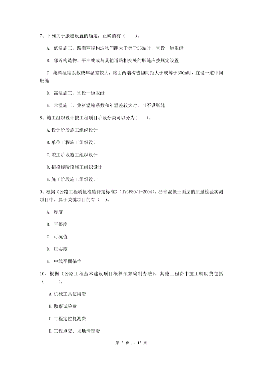 二级建造师《公路工程管理与实务》多选题【40题】专项练习d卷 （附答案）_第3页