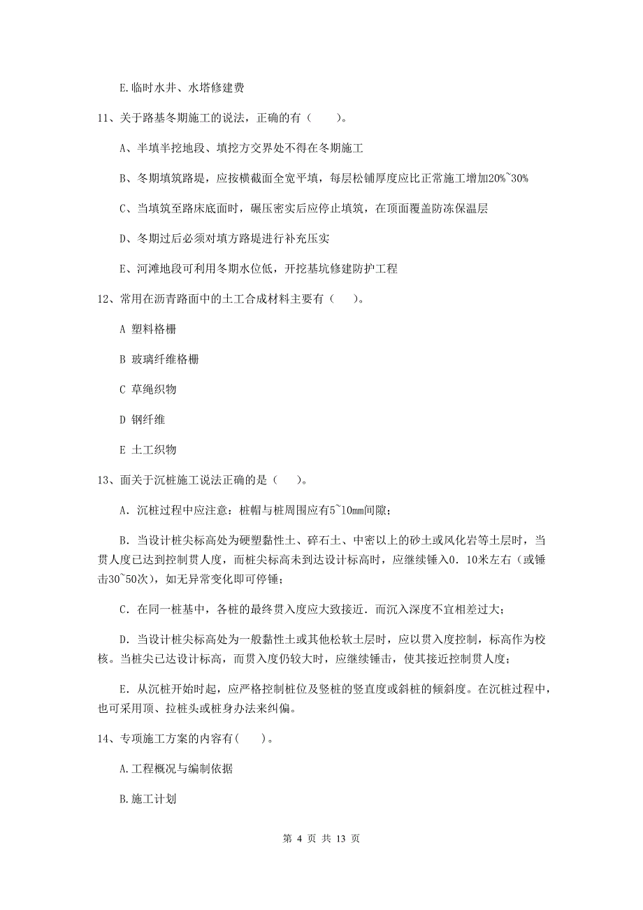 二级建造师《公路工程管理与实务》多选题【40题】专项练习d卷 （附答案）_第4页