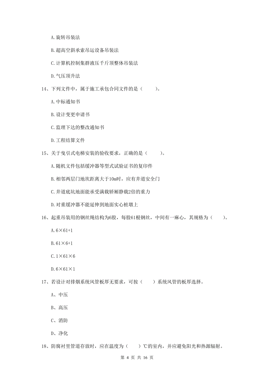 和田地区二级建造师《机电工程管理与实务》模拟试题（i卷） 含答案_第4页