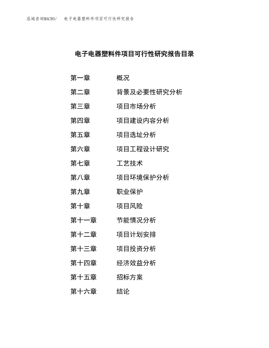 电子电器塑料件项目可行性研究报告（总投资6000万元）（25亩）_第2页