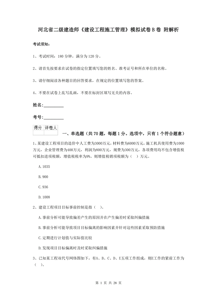 河北省二级建造师《建设工程施工管理》模拟试卷b卷 附解析_第1页