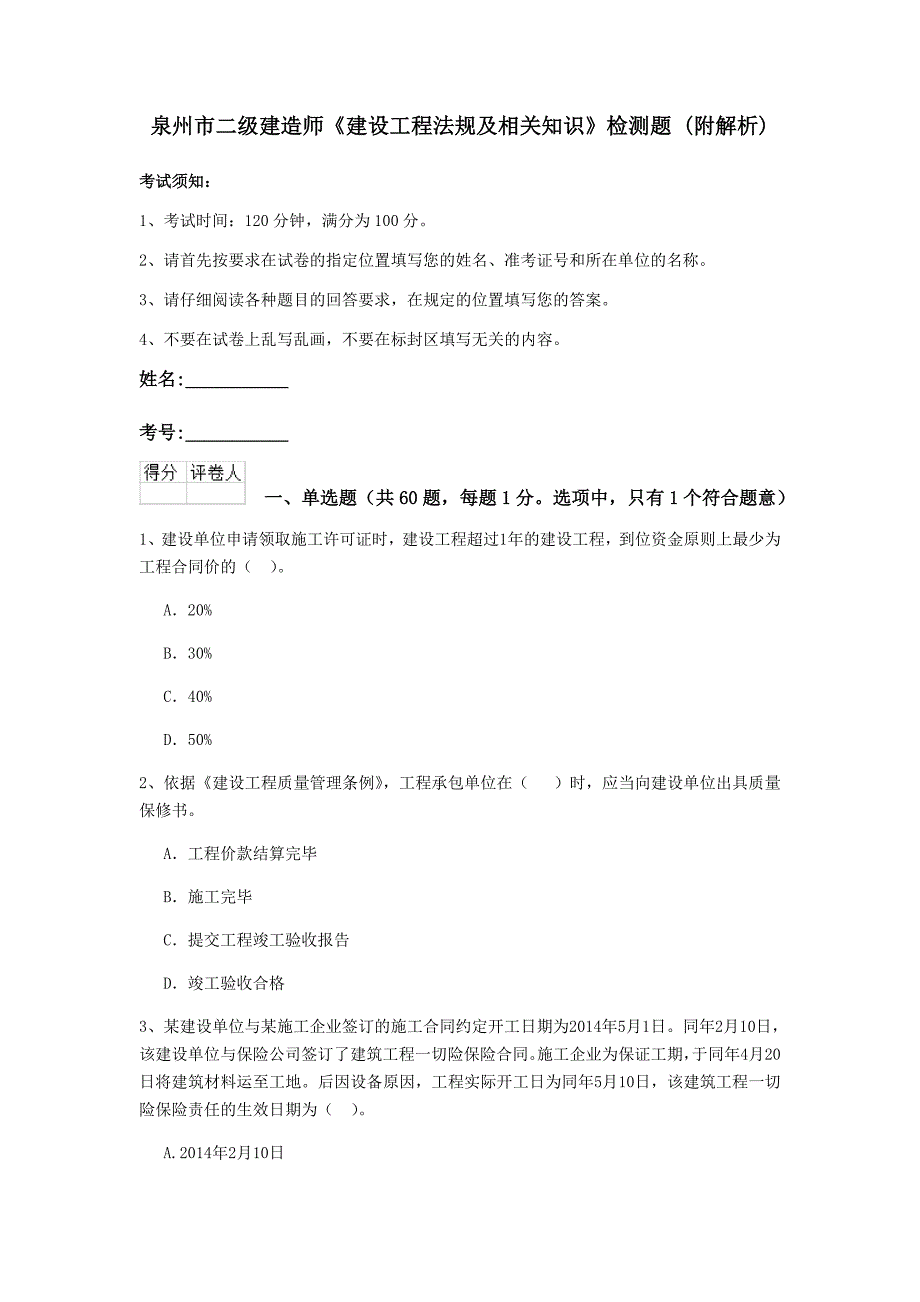 泉州市二级建造师《建设工程法规及相关知识》检测题 （附解析）_第1页