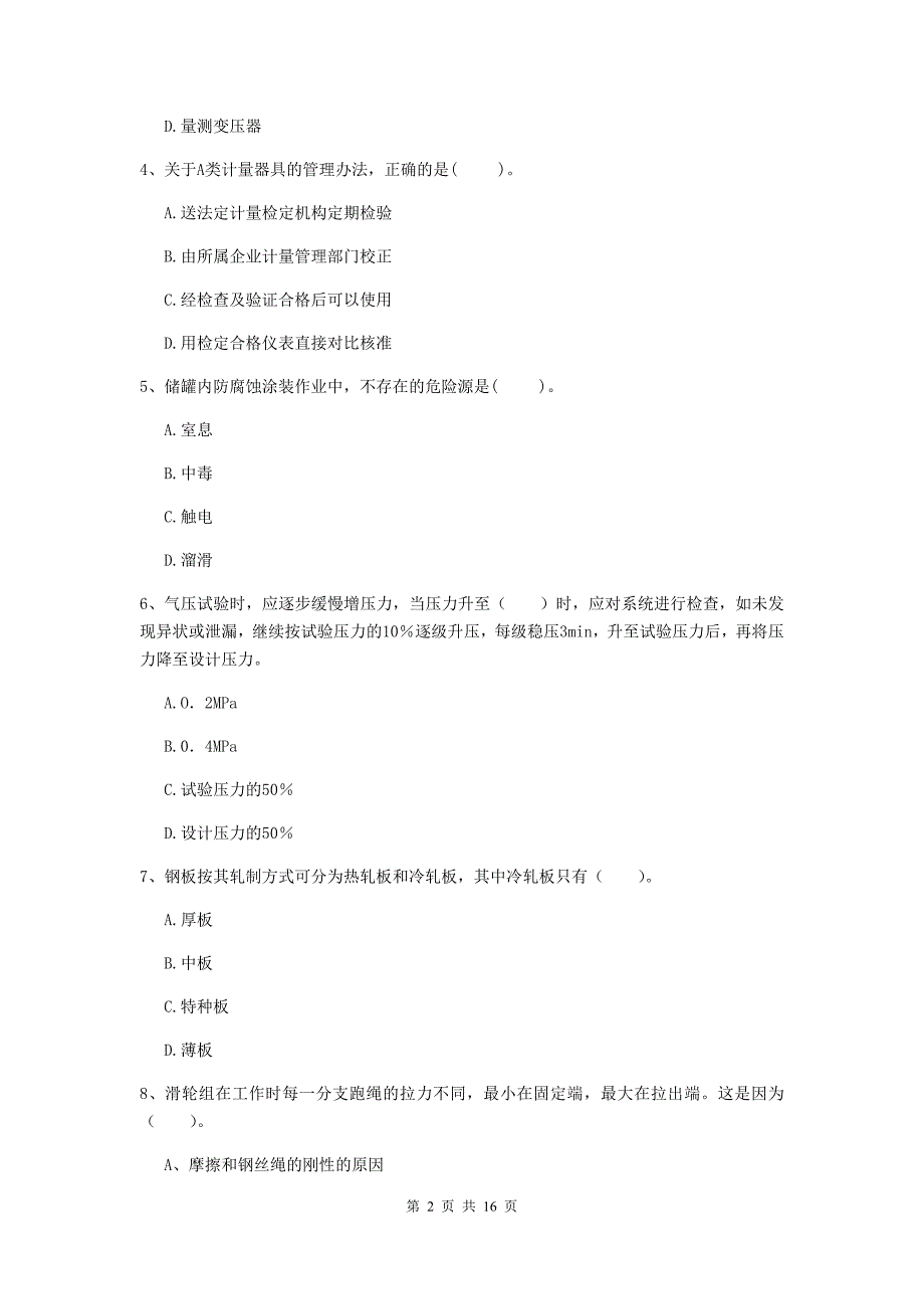 江西省二级建造师《机电工程管理与实务》试卷（i卷） （附答案）_第2页