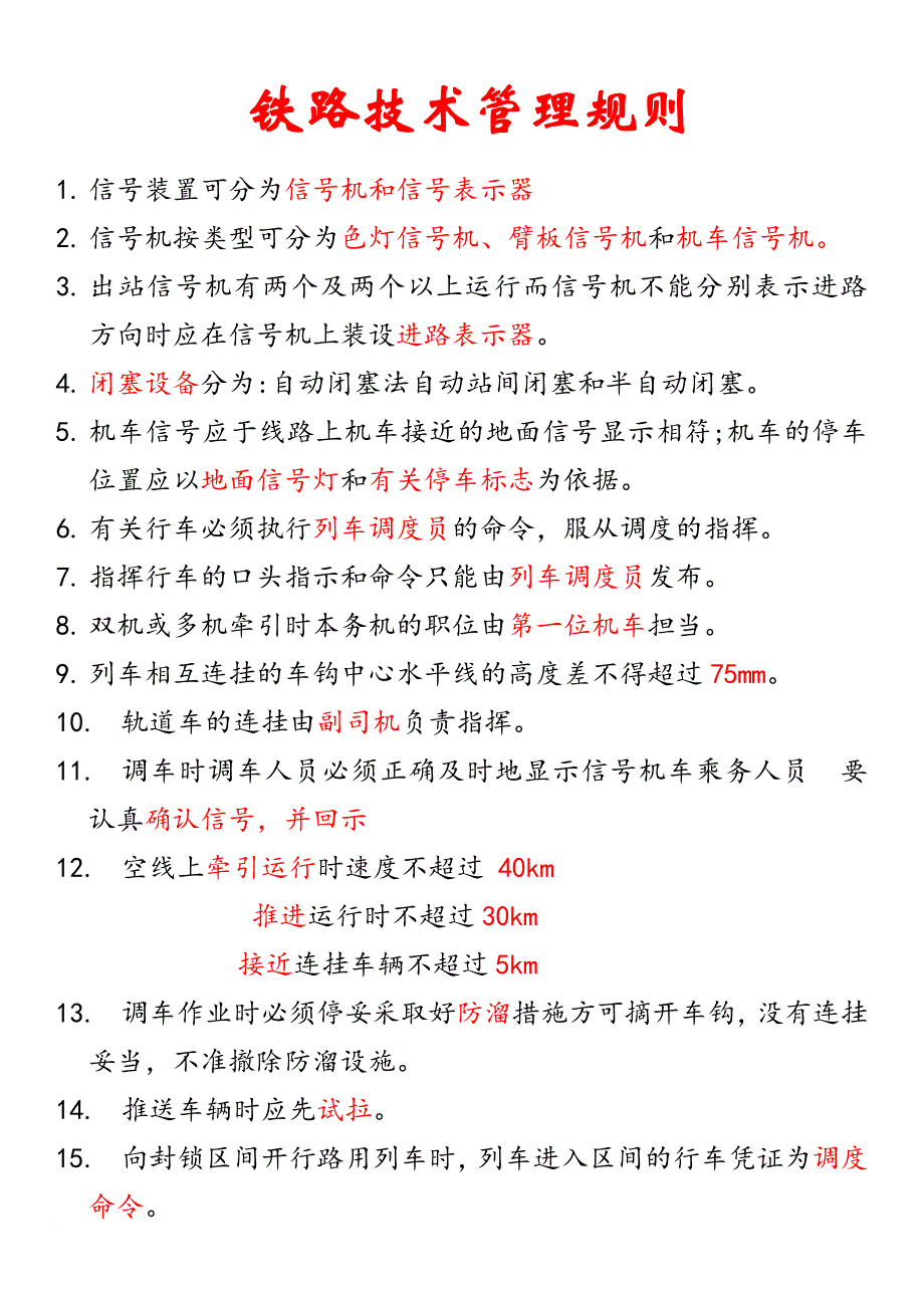 接触网作业车学习司机考试复习题填空、简答和综合题.doc_第1页