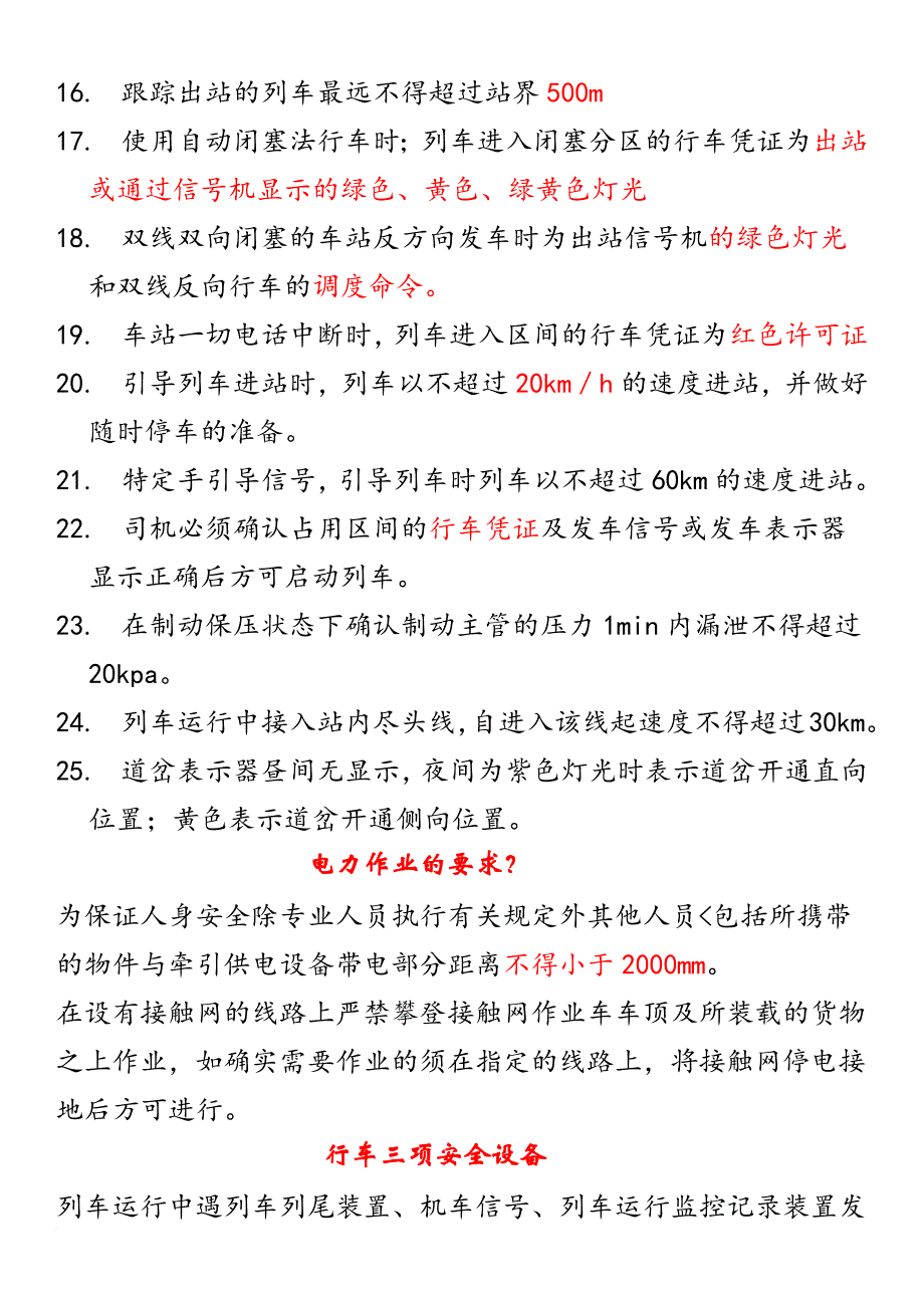 接触网作业车学习司机考试复习题填空、简答和综合题.doc_第2页