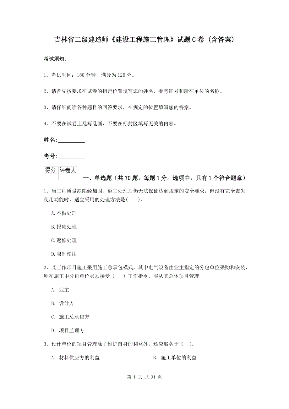 吉林省二级建造师《建设工程施工管理》试题c卷 （含答案）_第1页