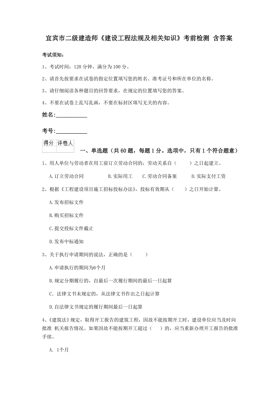 宜宾市二级建造师《建设工程法规及相关知识》考前检测 含答案_第1页