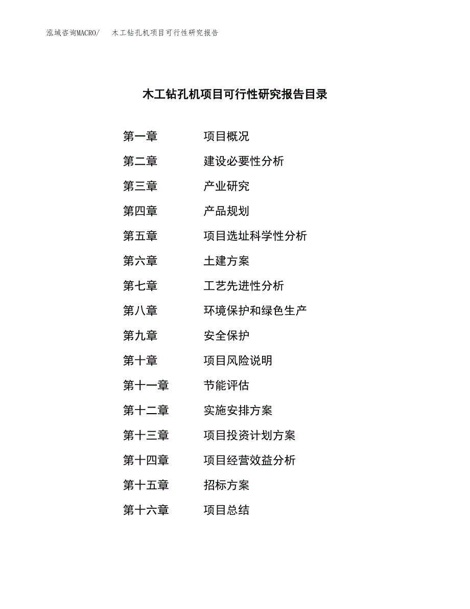 木工钻孔机项目可行性研究报告（总投资7000万元）（31亩）_第2页