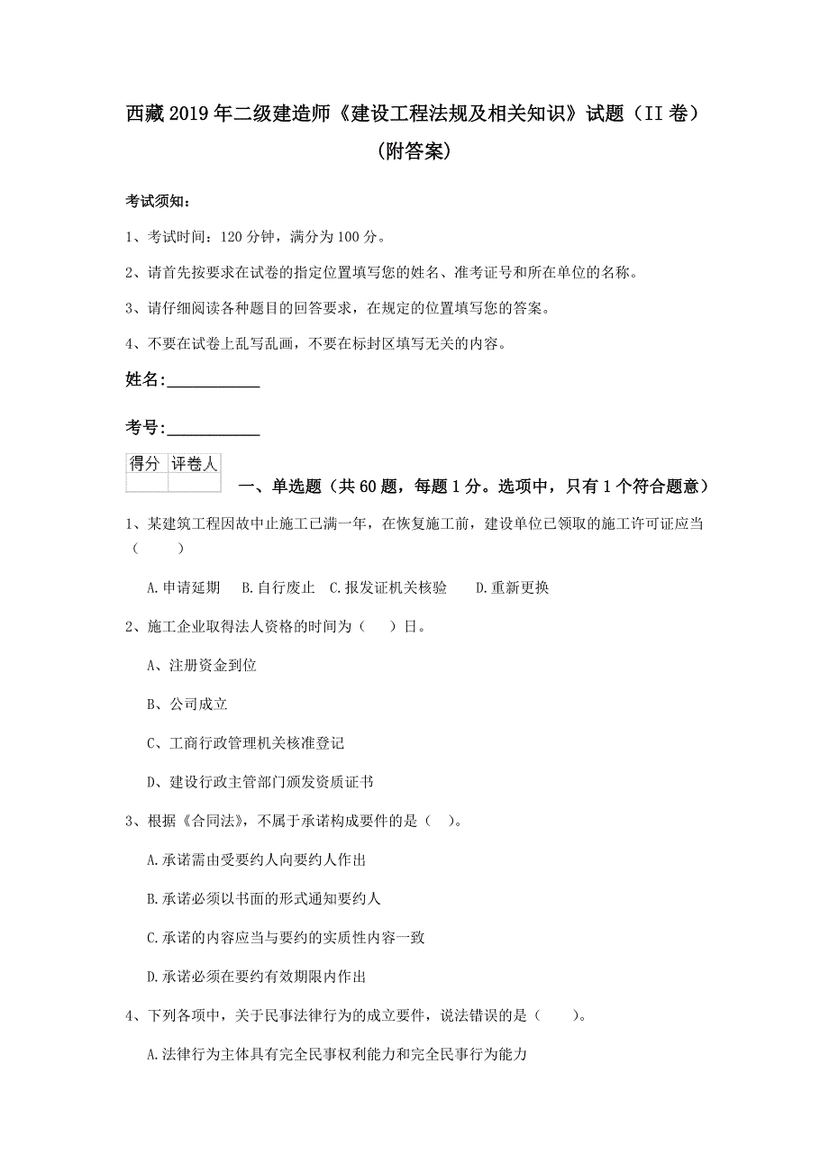 西藏2019年二级建造师《建设工程法规及相关知识》试题（ii卷） （附答案）_第1页