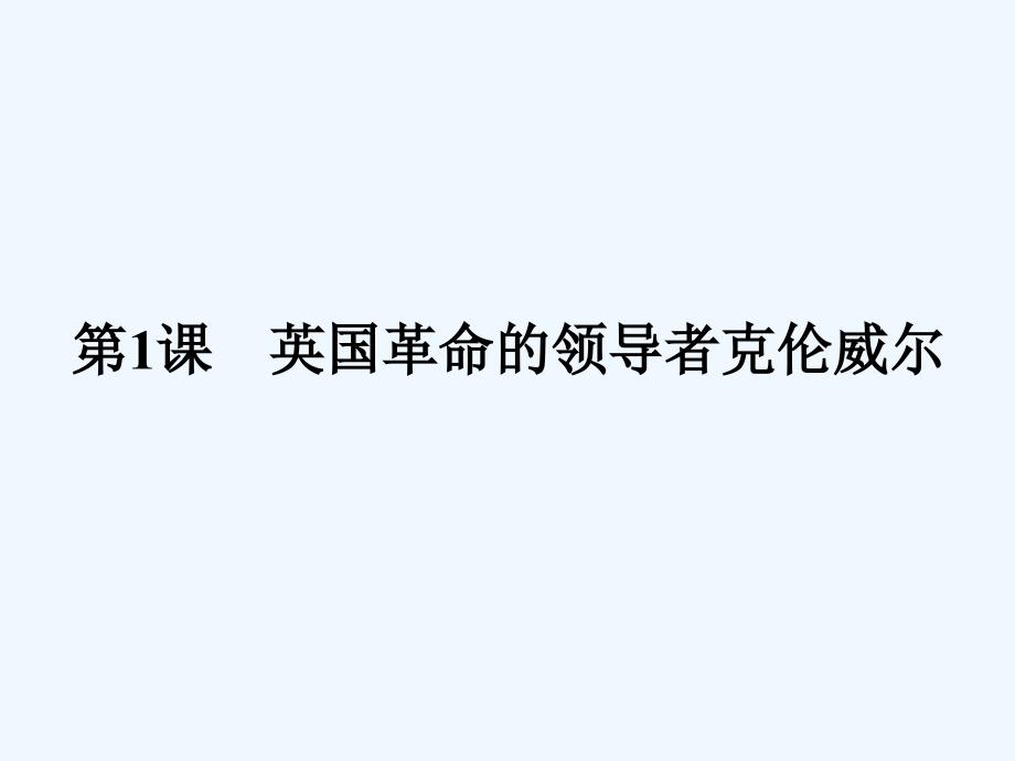 2017秋高中历史第三单元欧美资产阶级革命时代的杰出人物3.1英国革命的领导者克伦威尔新人教选修4_第2页