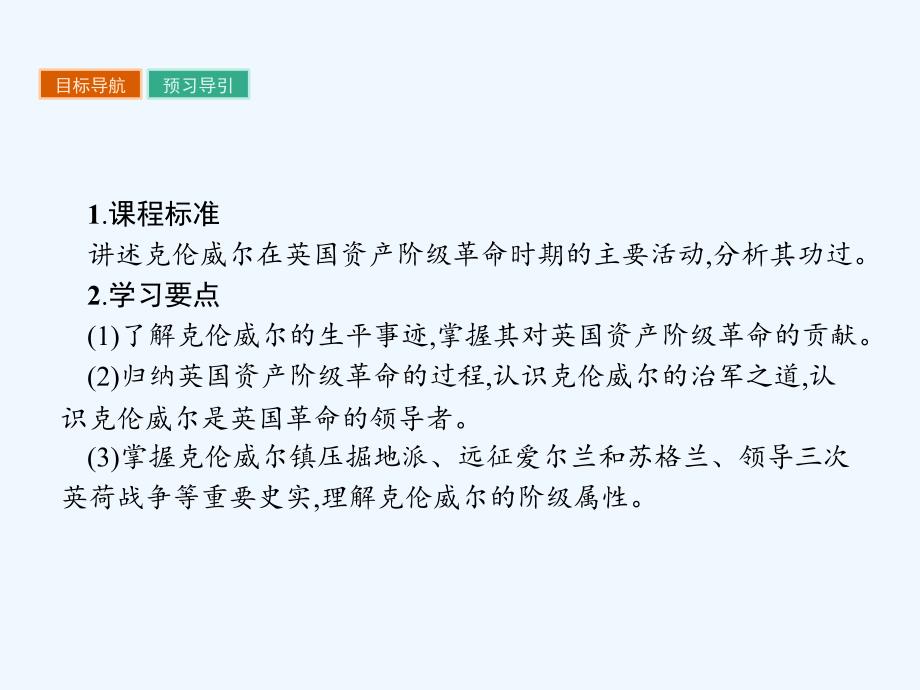 2017秋高中历史第三单元欧美资产阶级革命时代的杰出人物3.1英国革命的领导者克伦威尔新人教选修4_第3页