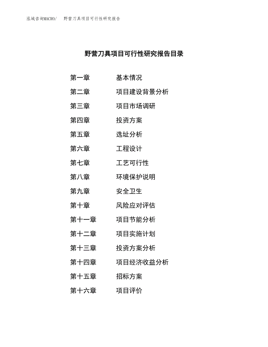 野营刀具项目可行性研究报告（总投资16000万元）（76亩）_第2页