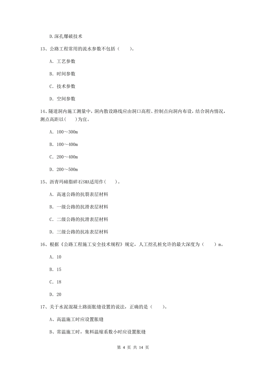 2020版注册二级建造师《公路工程管理与实务》试卷b卷 （附解析）_第4页