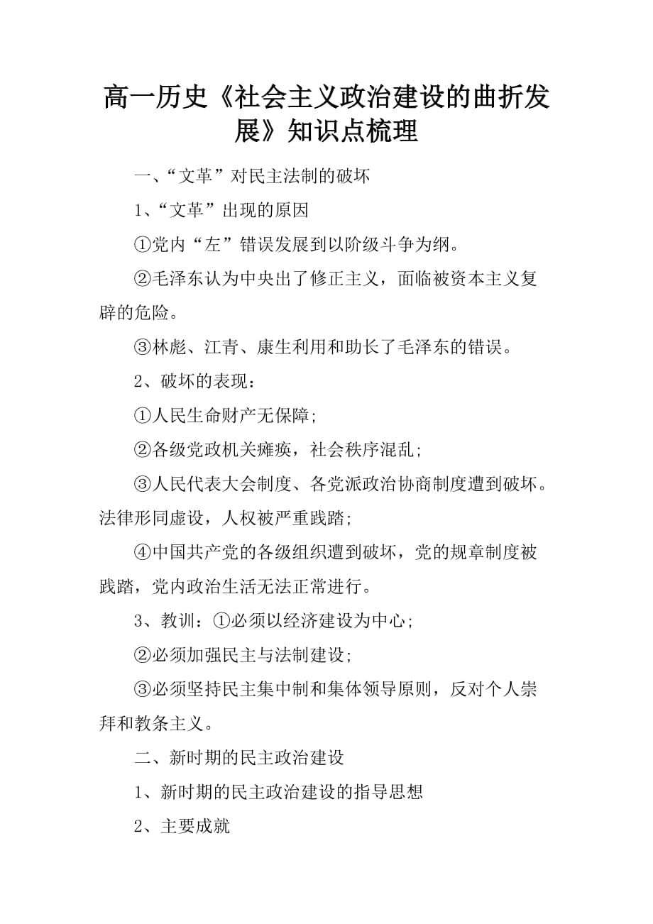 [范本]高一历史《社会主义政治建设的曲折发展》知识点梳理_第1页