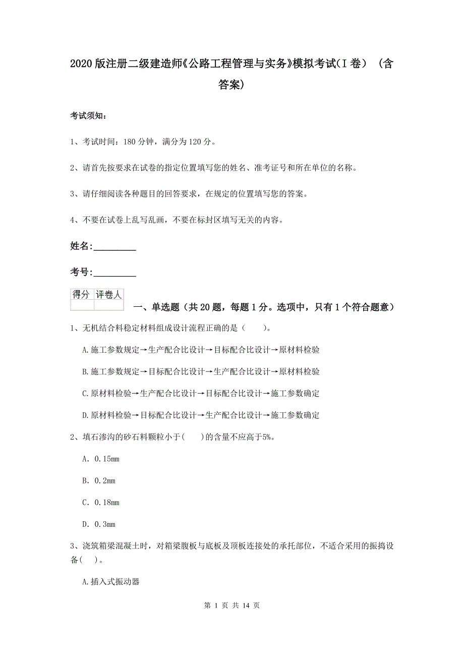 2020版注册二级建造师《公路工程管理与实务》模拟考试（i卷） （含答案）_第1页