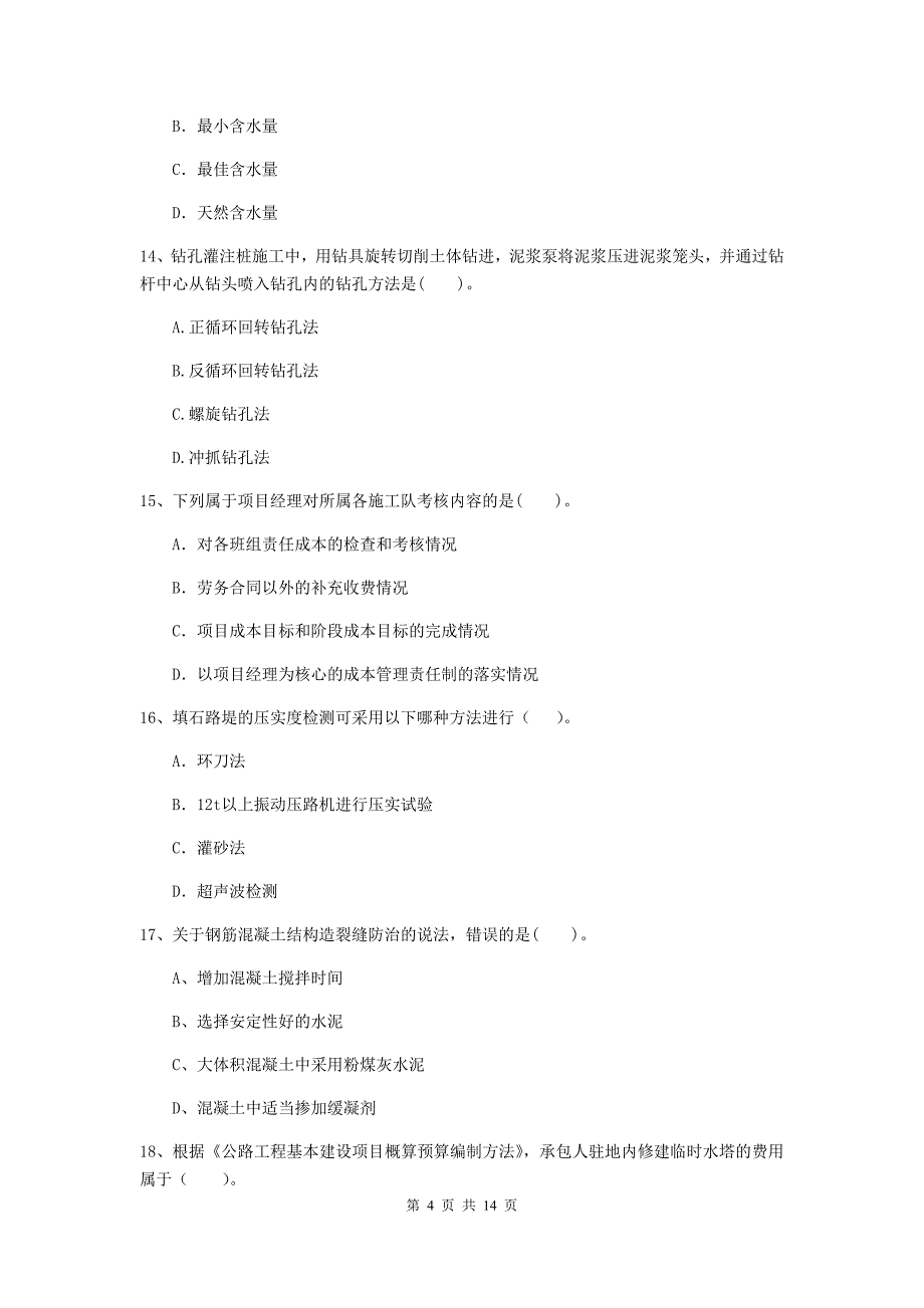 2020版注册二级建造师《公路工程管理与实务》模拟考试（i卷） （含答案）_第4页