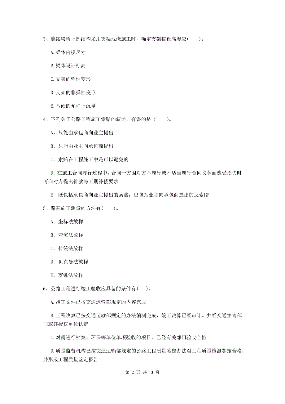 2020版二级建造师《公路工程管理与实务》多选题【40题】专项测试a卷 （附解析）_第2页