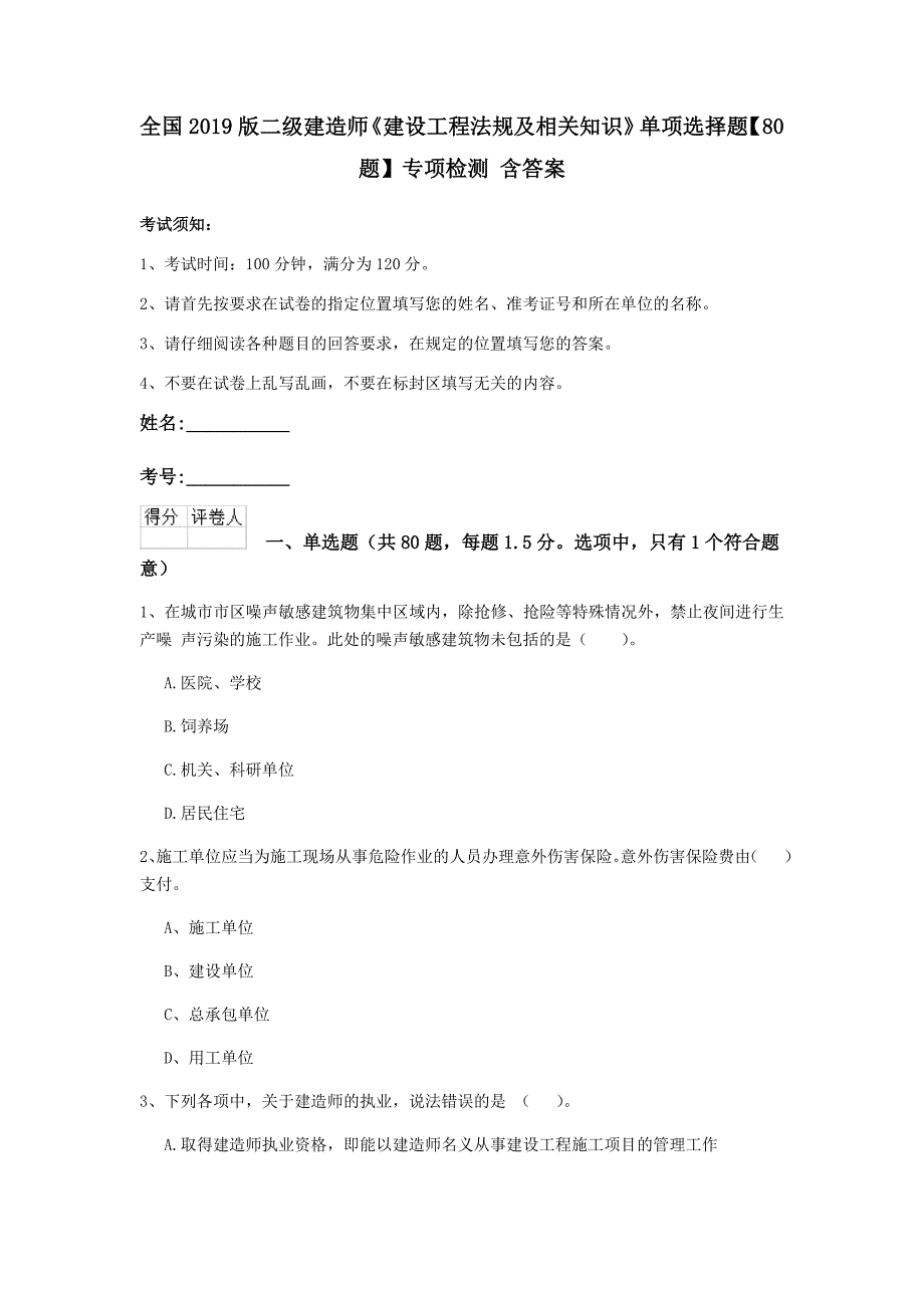 全国2019版二级建造师《建设工程法规及相关知识》单项选择题【80题】专项检测 含答案_第1页