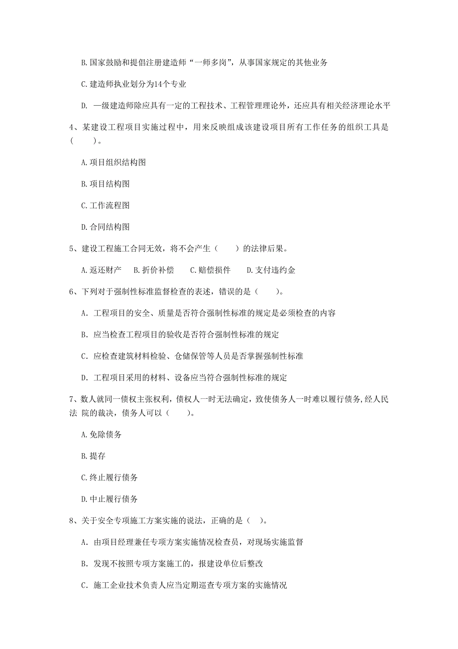 全国2019版二级建造师《建设工程法规及相关知识》单项选择题【80题】专项检测 含答案_第2页