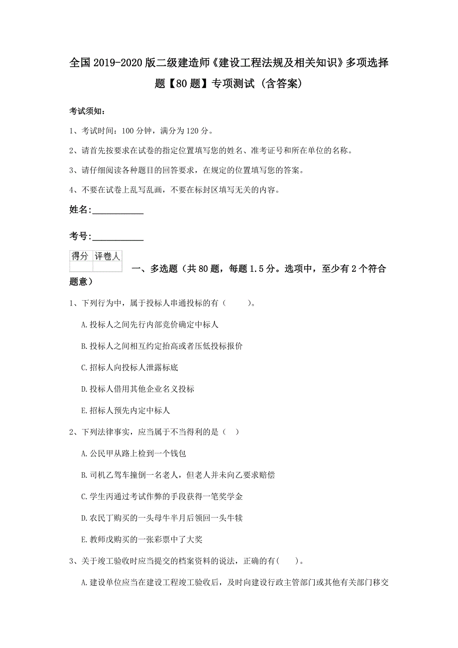 全国2019-2020版二级建造师《建设工程法规及相关知识》多项选择题【80题】专项测试 （含答案）_第1页