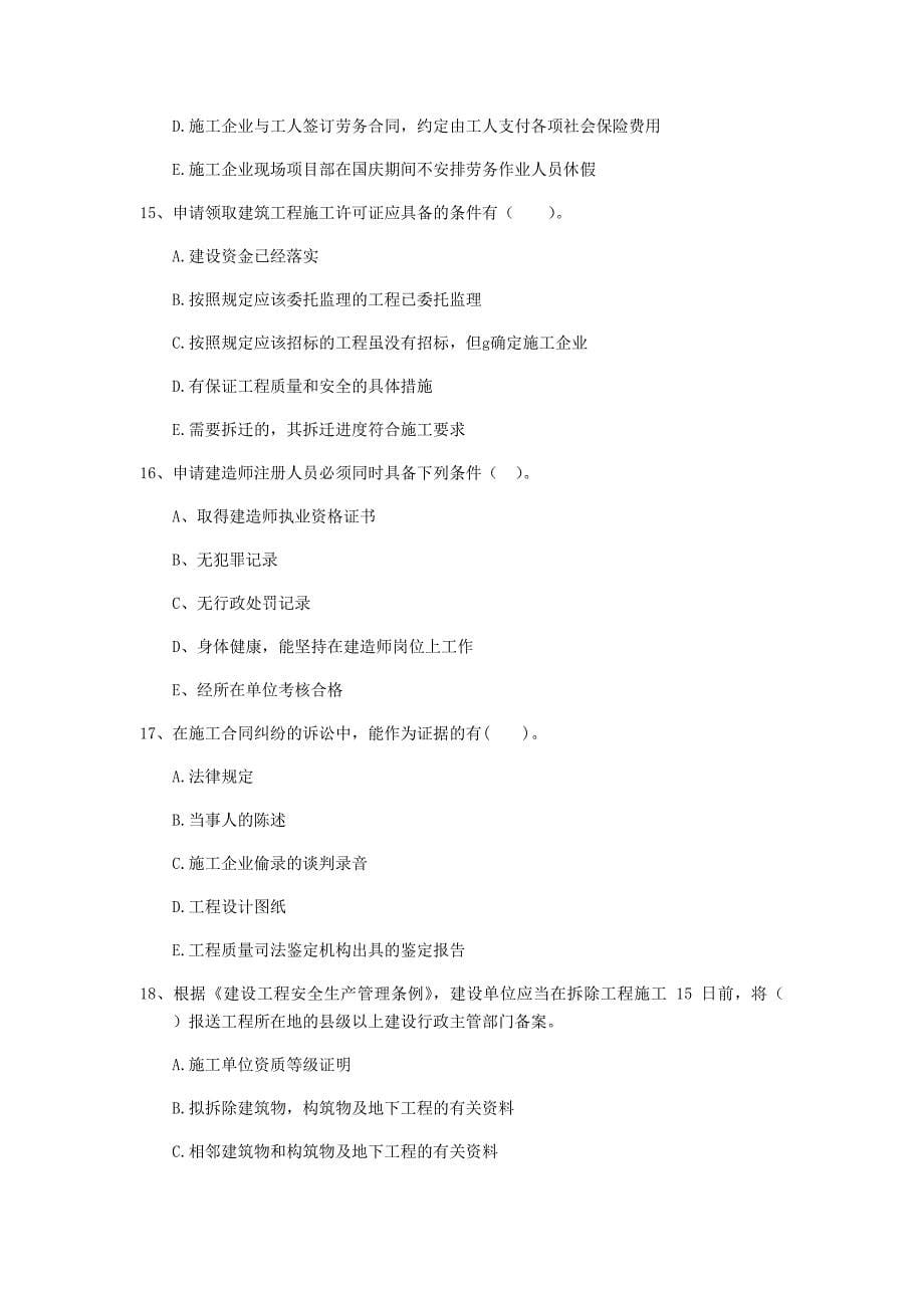 全国2019-2020版二级建造师《建设工程法规及相关知识》多项选择题【80题】专项测试 （含答案）_第5页