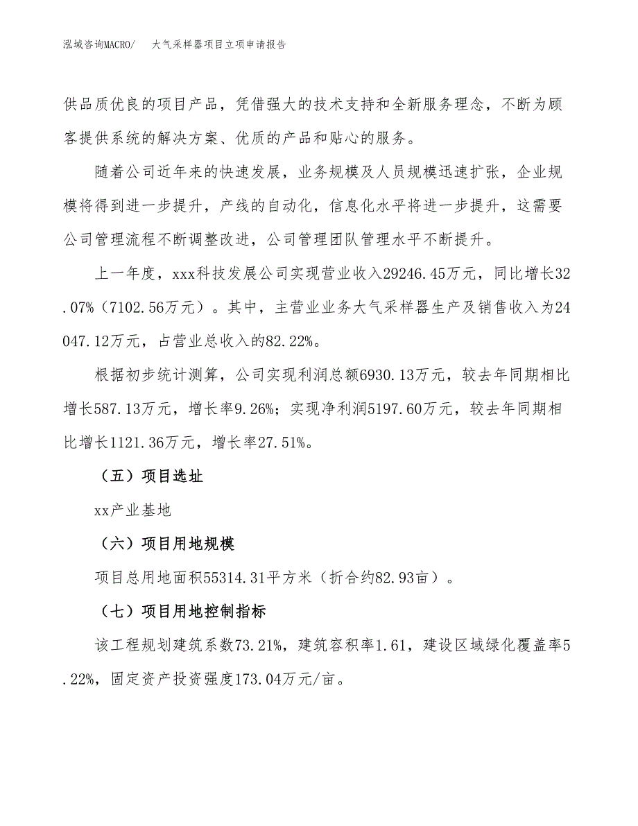 关于建设大气采样器项目立项申请报告模板（总投资20000万元）_第2页