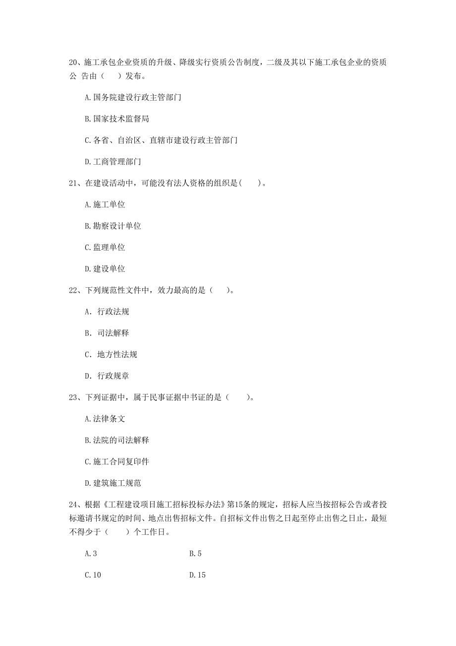 聊城市二级建造师《建设工程法规及相关知识》模拟试题 含答案_第5页