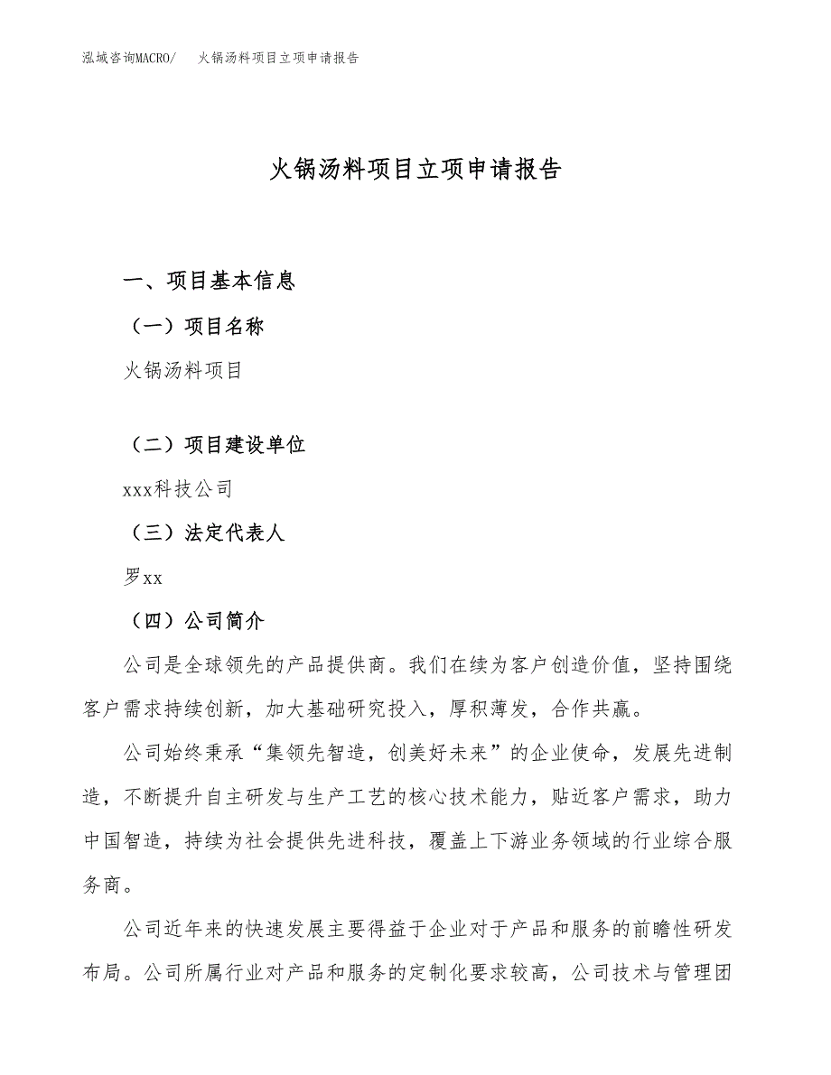 关于建设火锅汤料项目立项申请报告模板（总投资4000万元）_第1页