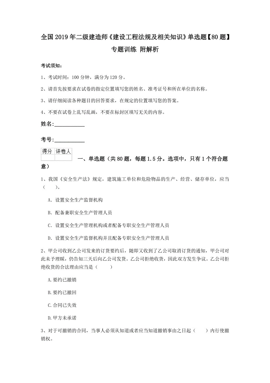 全国2019年二级建造师《建设工程法规及相关知识》单选题【80题】专题训练 附解析_第1页