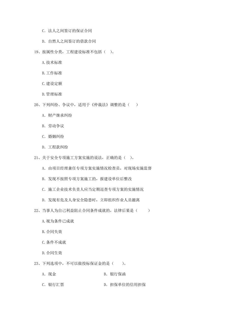 全国2019年二级建造师《建设工程法规及相关知识》单选题【80题】专题训练 附解析_第5页