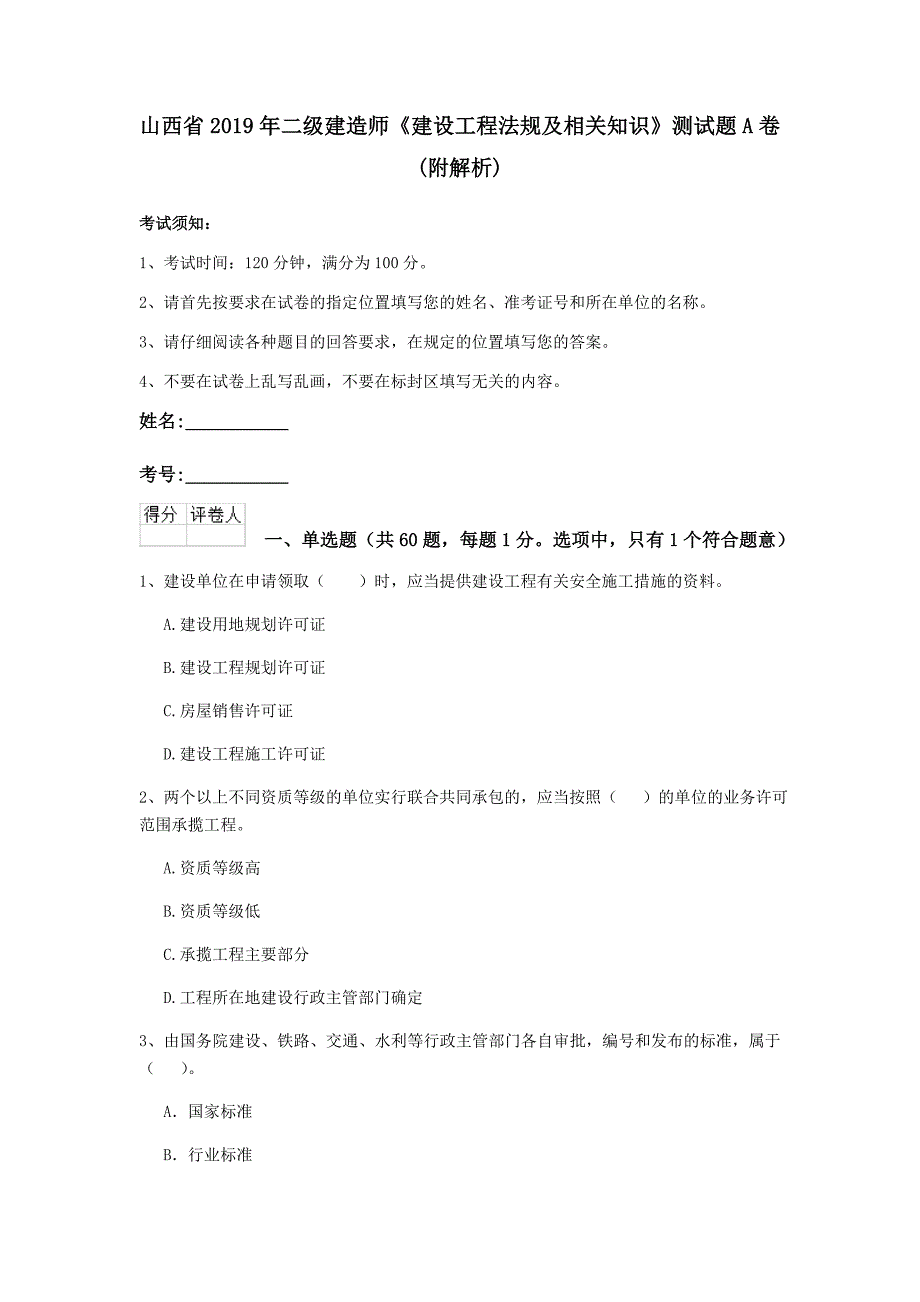 山西省2019年二级建造师《建设工程法规及相关知识》测试题a卷 （附解析）_第1页