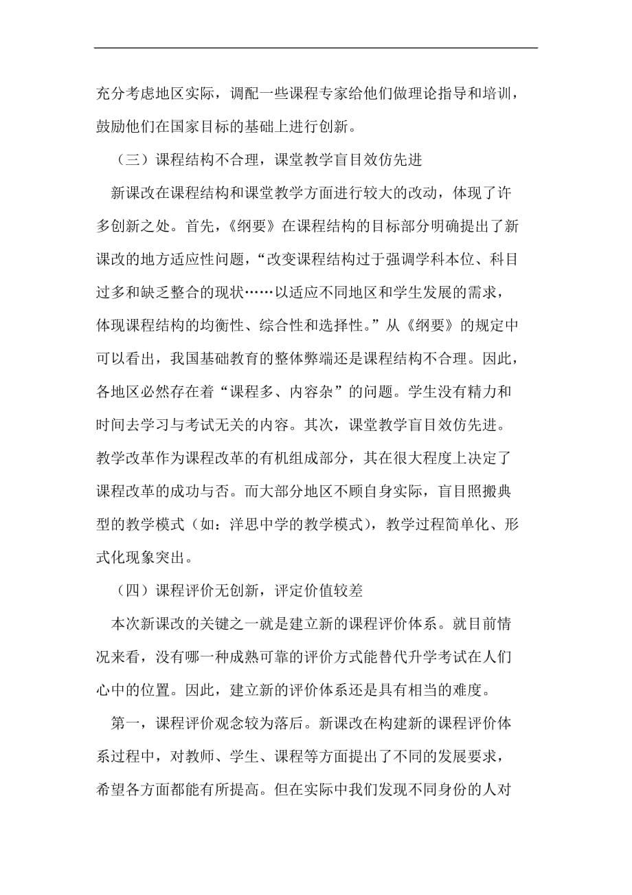 新课改之地方适应性问题的分析_第5页