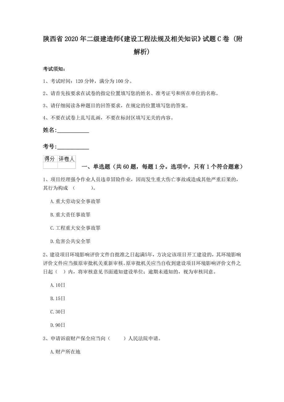 陕西省2020年二级建造师《建设工程法规及相关知识》试题c卷 （附解析）_第1页