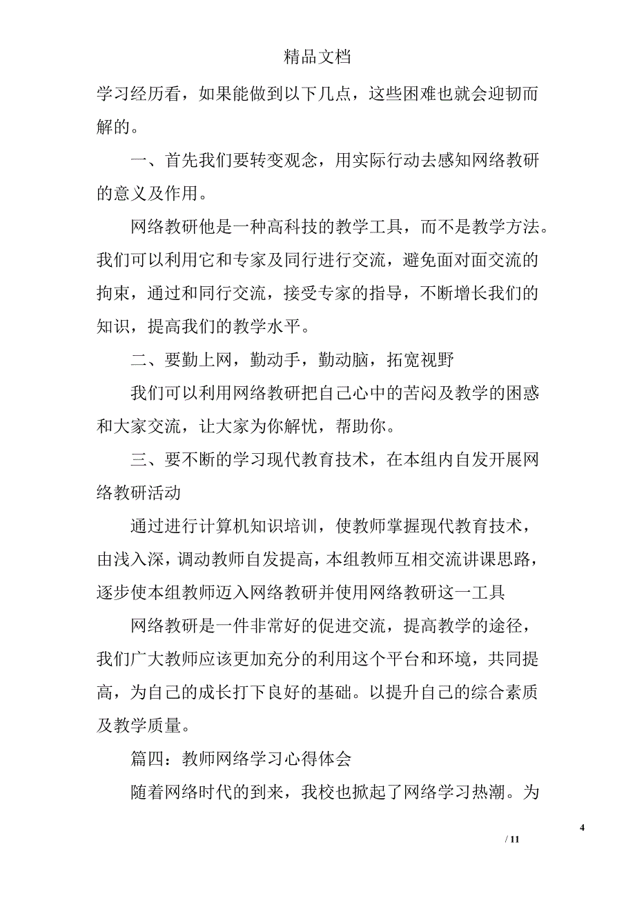 教师网络学习培训心得_第4页