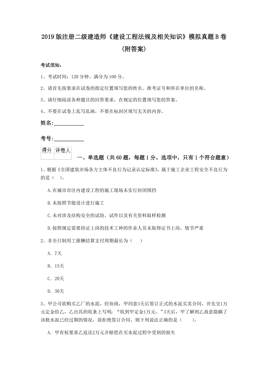 2019版注册二级建造师《建设工程法规及相关知识》模拟真题b卷 （附答案）_第1页