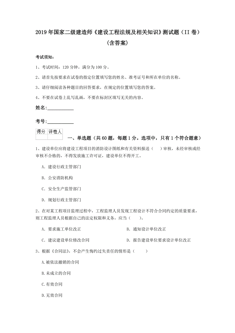 2019年国家二级建造师《建设工程法规及相关知识》测试题（ii卷） （含答案）_第1页