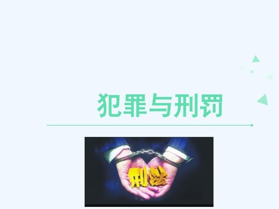 2017秋八年级道德与法治上册 第四单元 远离犯罪 第十课 认识刑法（犯罪与刑罚） 教科版_第5页