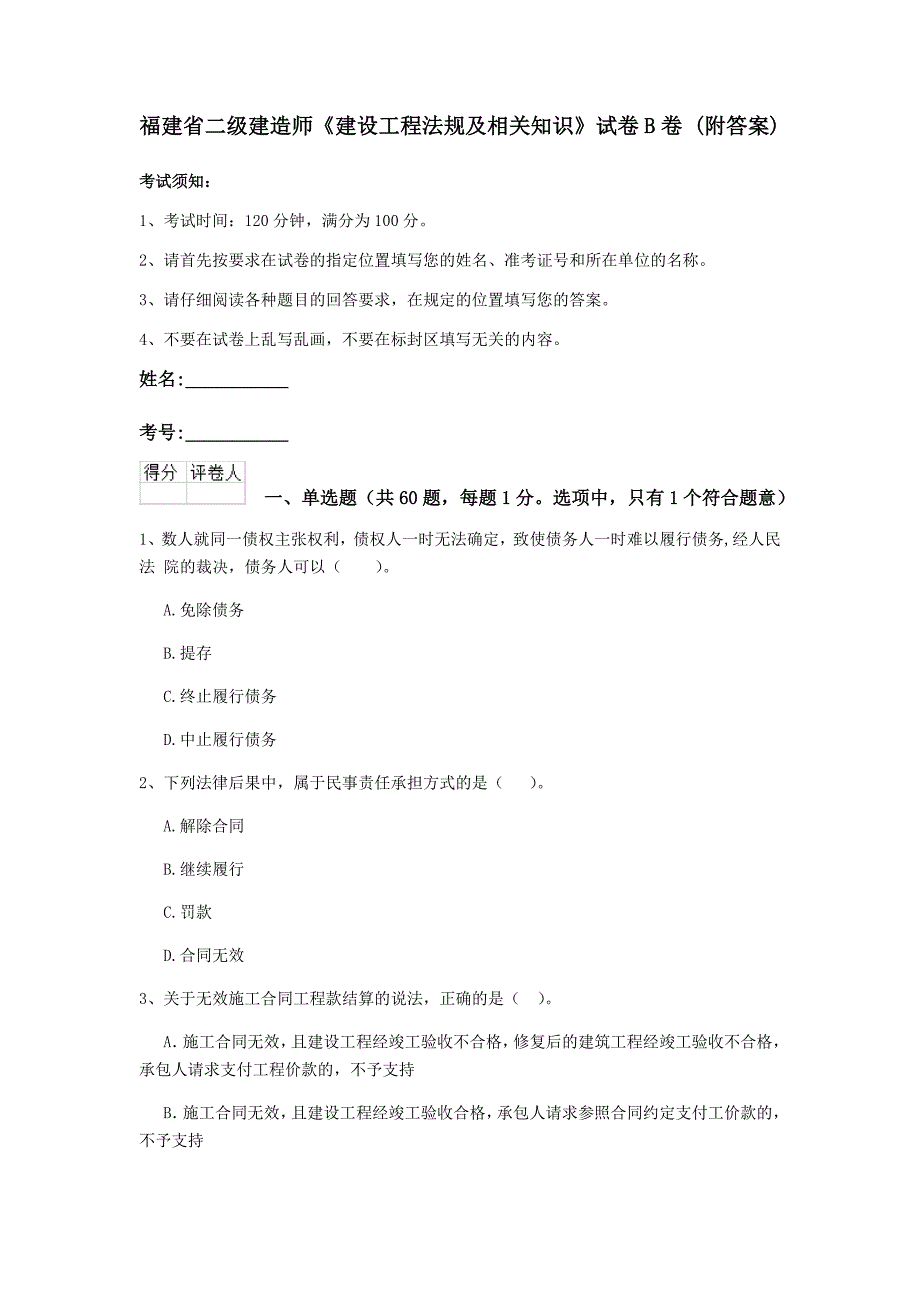 福建省二级建造师《建设工程法规及相关知识》试卷b卷 （附答案）_第1页