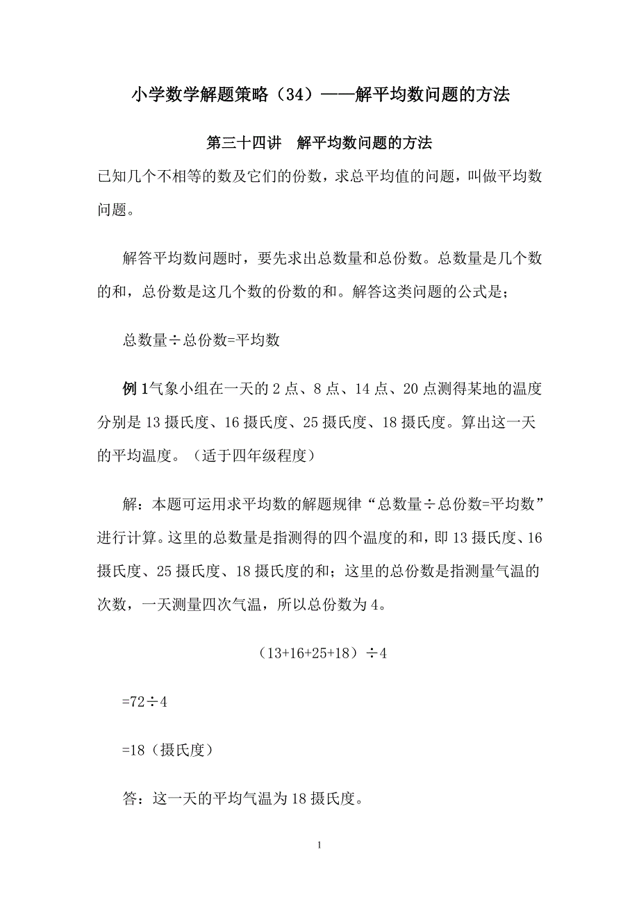 小学数学解题策略（34）——解平均数问题的方法_第1页