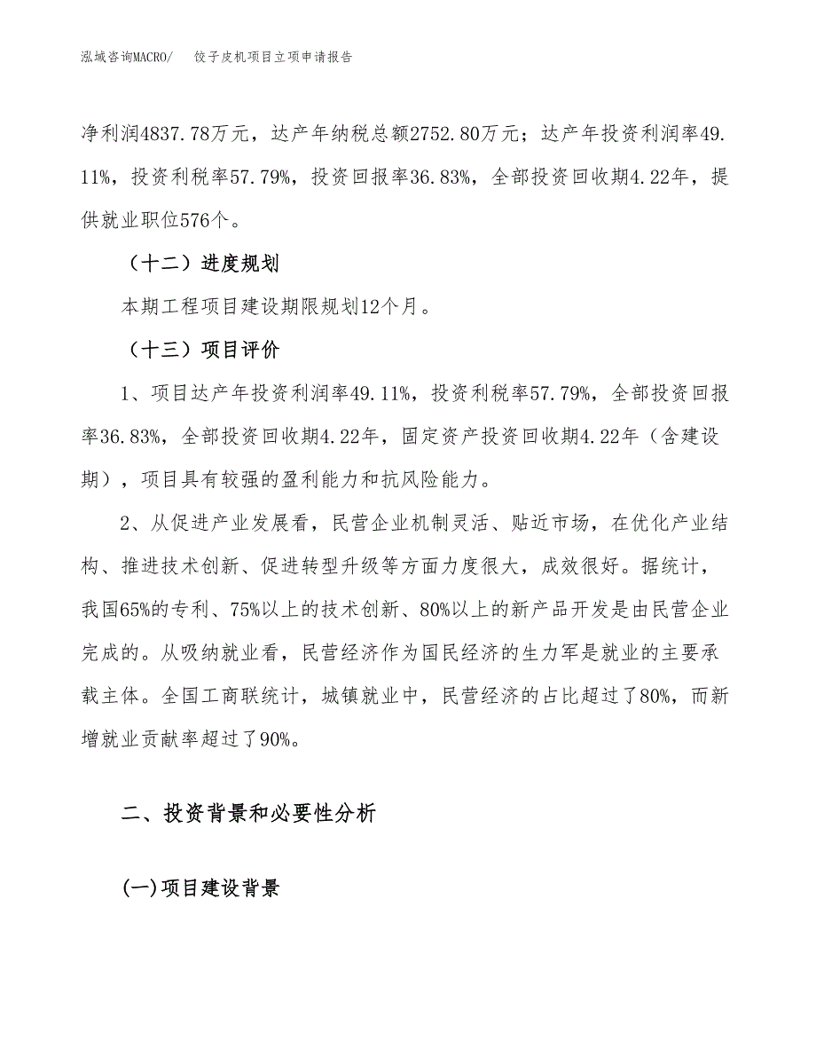 关于建设饺子皮机项目立项申请报告模板（总投资13000万元）_第4页