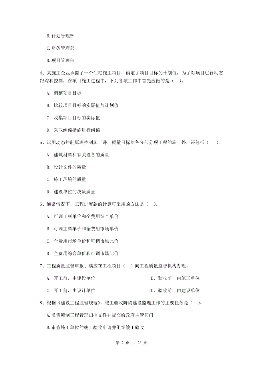 河南省二级建造师《建设工程施工管理》模拟试卷a卷 含答案_第2页