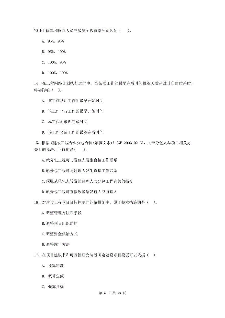 河南省二级建造师《建设工程施工管理》模拟试卷a卷 含答案_第4页