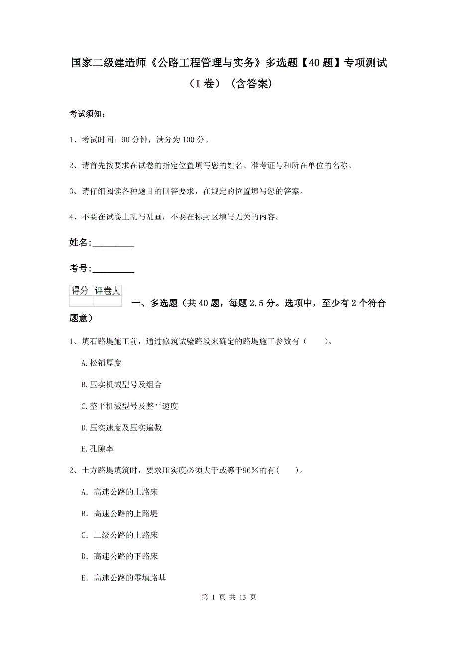 国家二级建造师《公路工程管理与实务》多选题【40题】专项测试（i卷） （含答案）_第1页