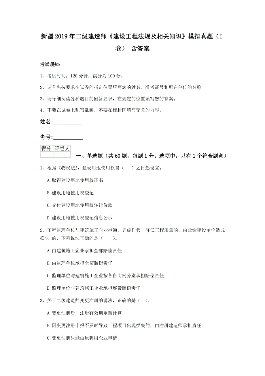 新疆2019年二级建造师《建设工程法规及相关知识》模拟真题（i卷） 含答案_第1页