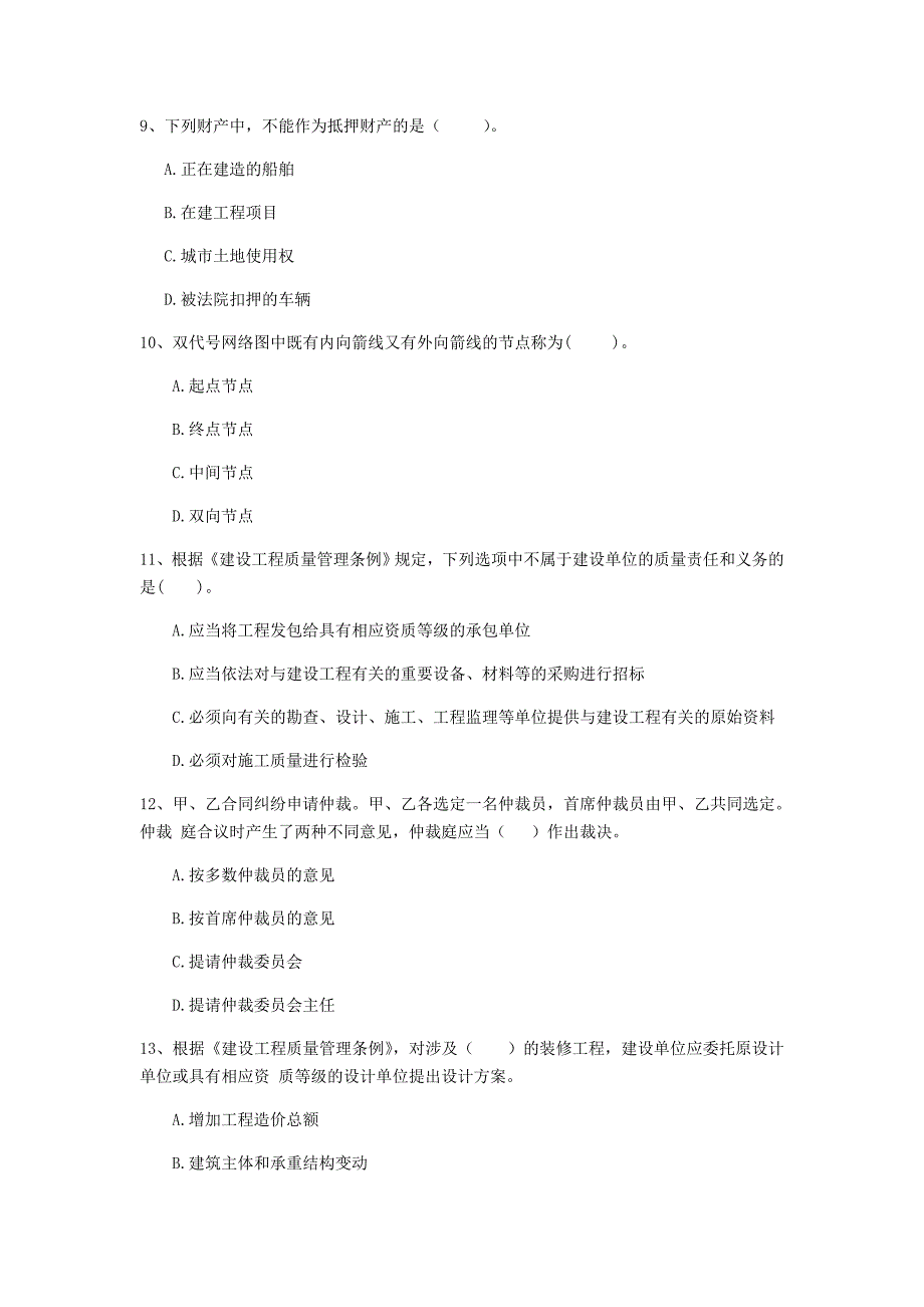 新疆2019年二级建造师《建设工程法规及相关知识》模拟真题（i卷） 含答案_第3页