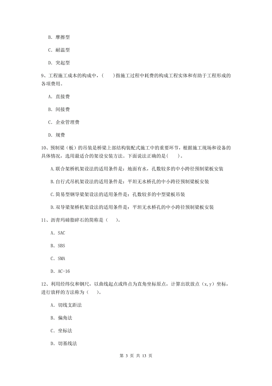 云南省2019年二级建造师《公路工程管理与实务》真题b卷 （附解析）_第3页