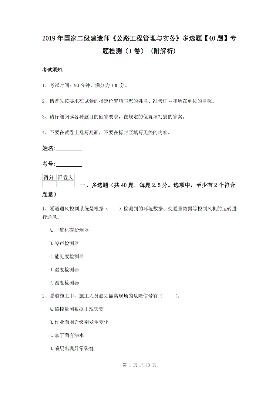 2019年国家二级建造师《公路工程管理与实务》多选题【40题】专题检测（i卷） （附解析）_第1页