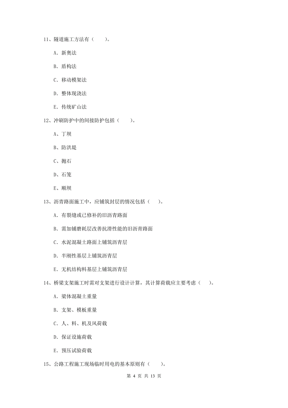 2019年国家二级建造师《公路工程管理与实务》多选题【40题】专题检测（i卷） （附解析）_第4页