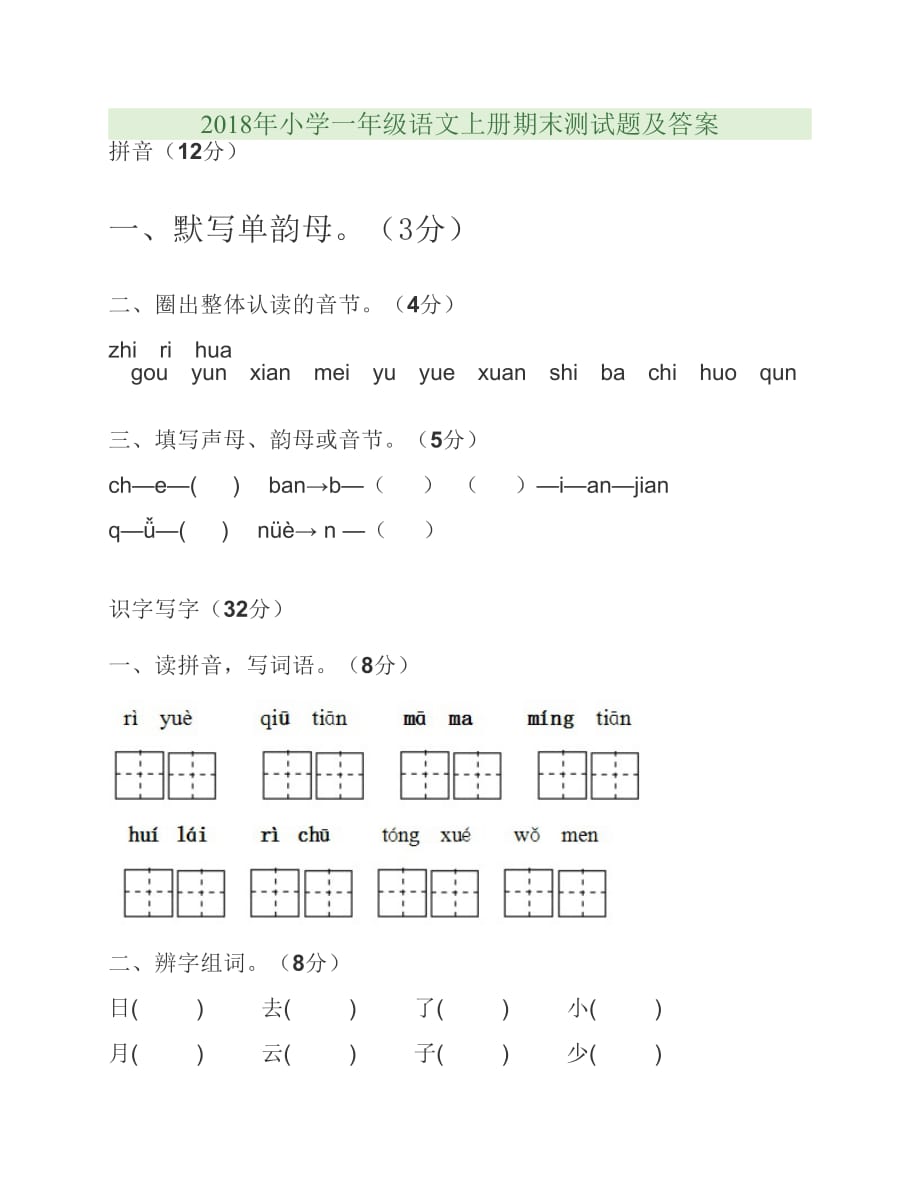 2018年小学一年级语文上册期末测试题及答案_第1页