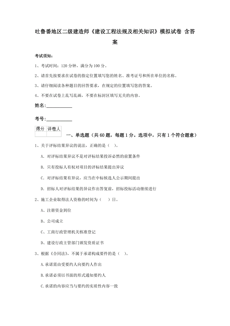 吐鲁番地区二级建造师《建设工程法规及相关知识》模拟试卷 含答案_第1页